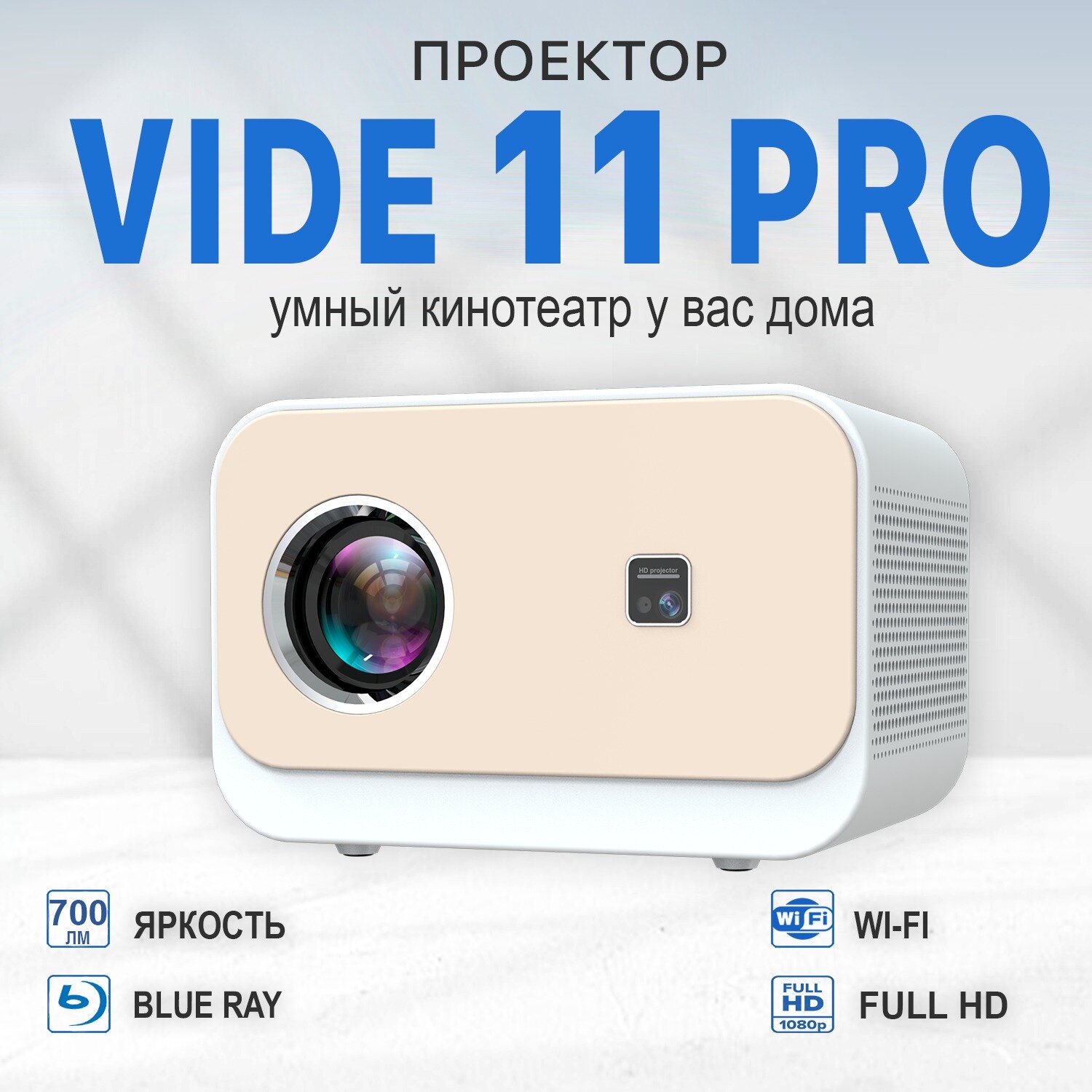 Проектор VIDE 11 PRO Full HD для дома, умный проектор 1920Х1080 Android, Wi-Fi, Bluetooth, белый/ проектор для домашнего кинотеатра