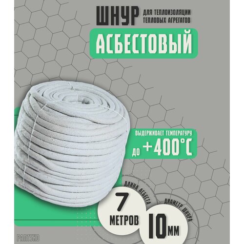 Асбестовый шнур огнеупорный 7 метров Шаон термостойкий уплотнитель для дымохода печи котла нить под глушитель азбест 10мм 1222₽