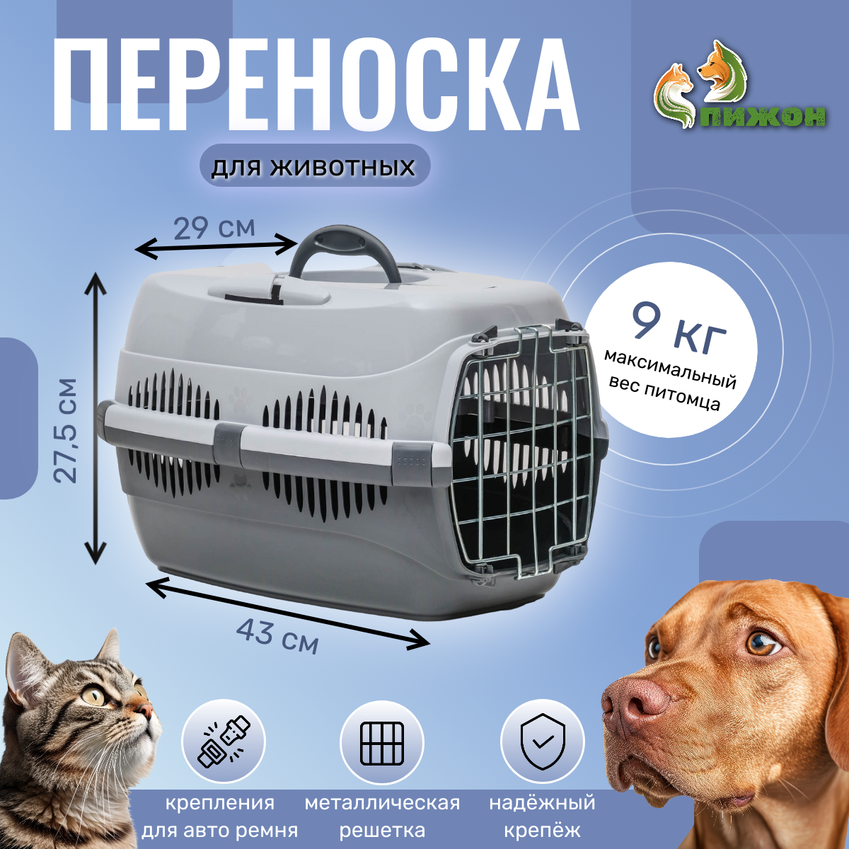 Переноска для животных до 9 кг "Пижон", металлическая дверь, 43 х 29 х 27,5 см, серая