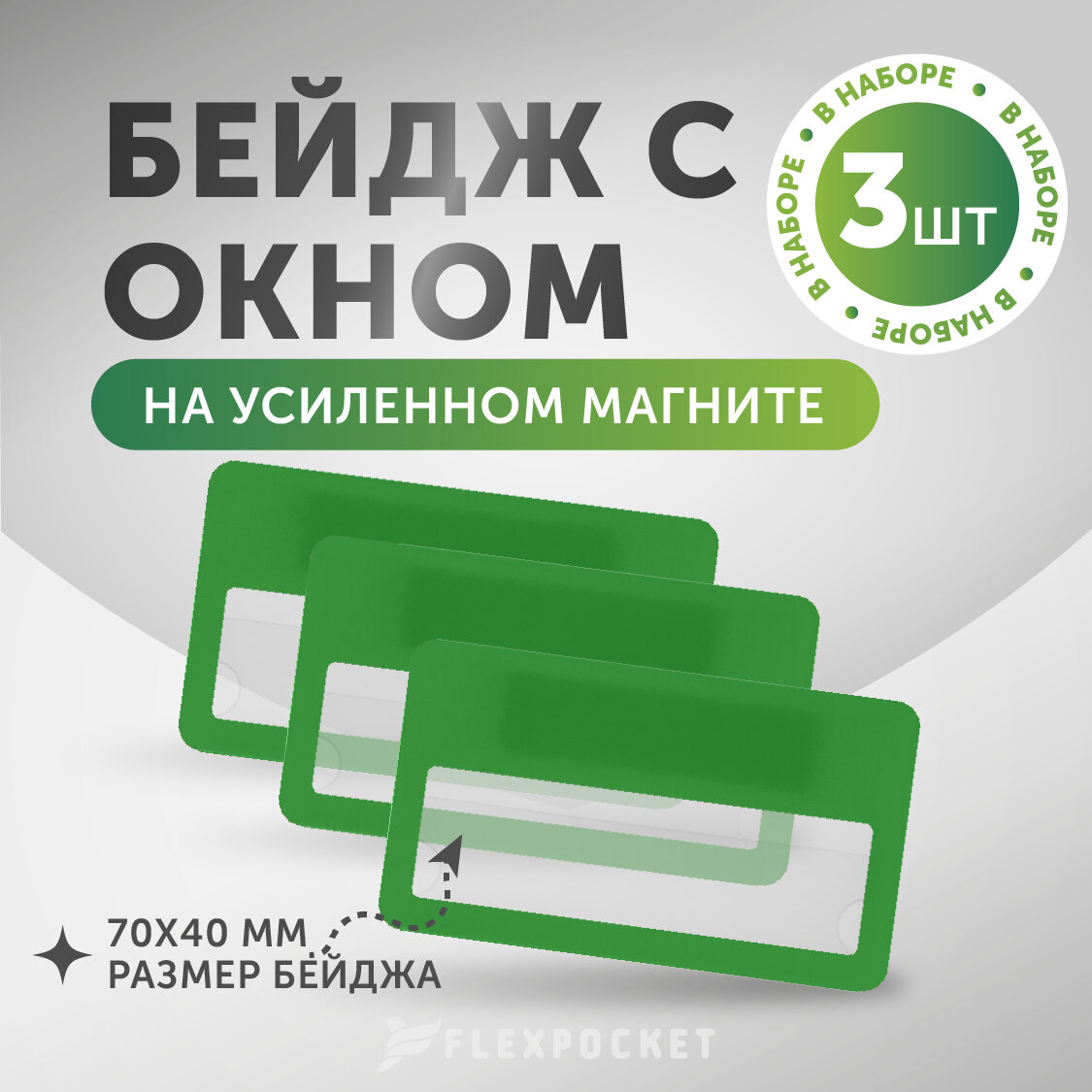 Комплект бейджей с окном на магните 3 шт Fleхpocket цвет Зеленый