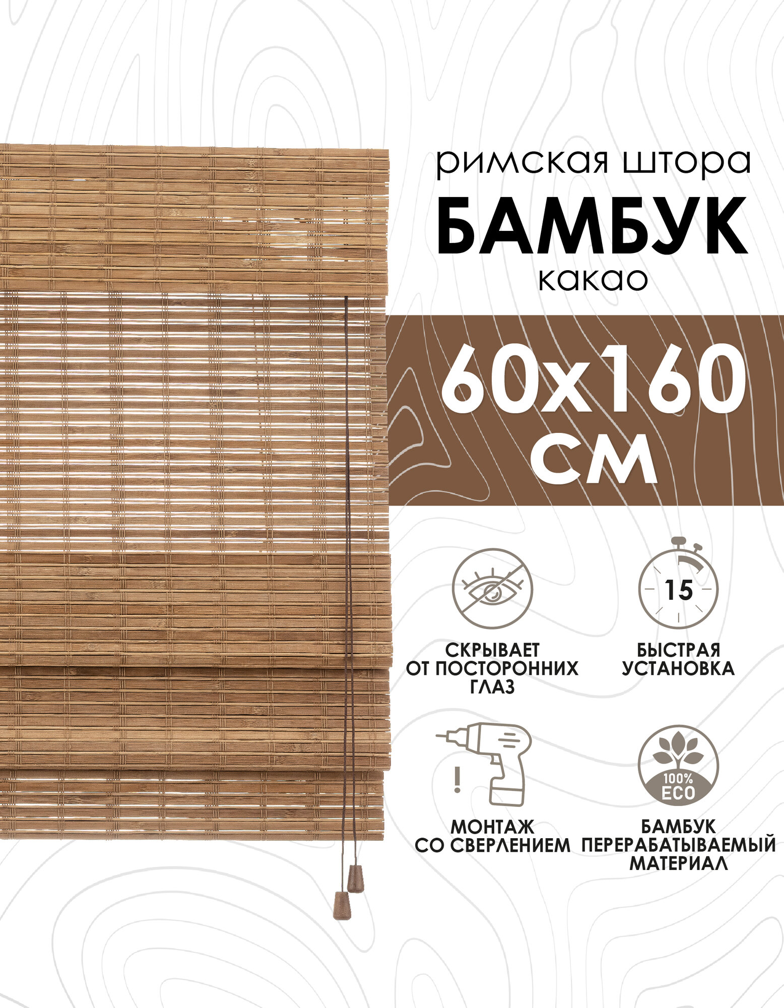 Римские шторы из бамбука какао, 60х160 см