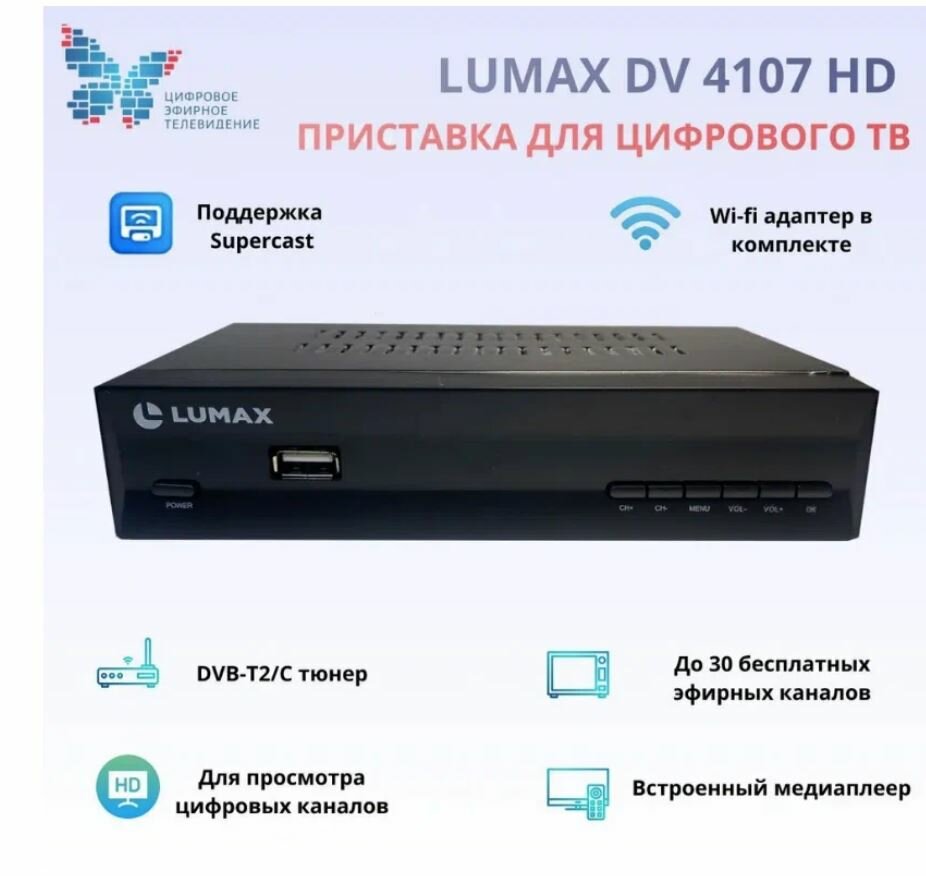 ТВ-тюнер Lumax DV4107HD , черный