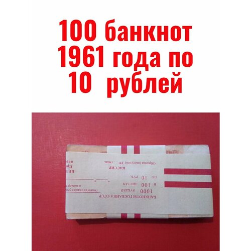 100 банкнот 1961 года по 10 рублей 100 банкнот по 25 рублей 1961 года