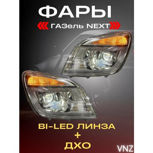 Блок фары на газель некст с линзам 40000₽