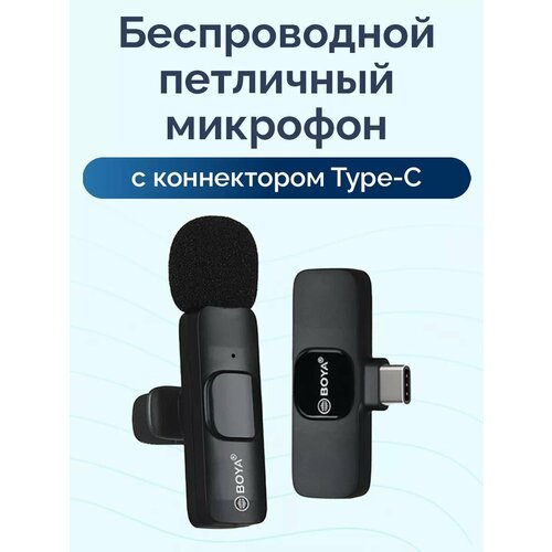 Петличный микрофон Bluetooth с разъемом Type-С Boya WM-1 1460₽