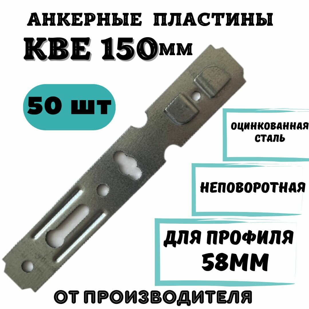 Анкерная Пластина для окон КВЕ 150 50шт