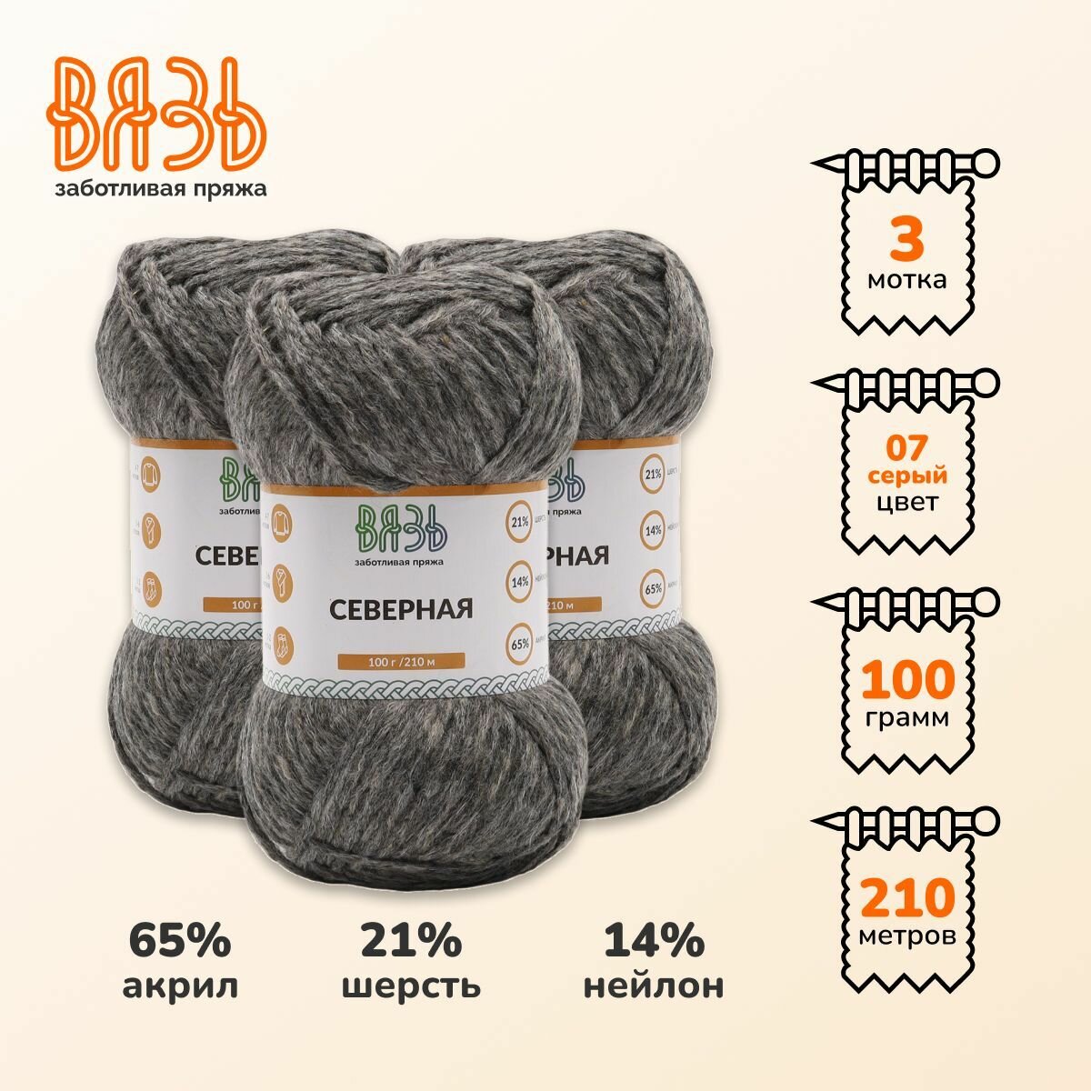 Пряжа для вязания Вязь 'Северная' 100г, 210м (21% шерсть, 14% нейлон, 65% акрил) (07 серый), 3 мотка