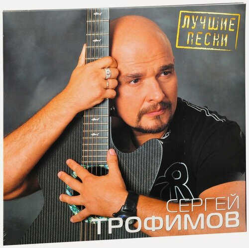 Изображение товара Виниловая пластинка Сергей Трофимов. Лучшие Песни (LP, винил, черный) (Картонный конверт)