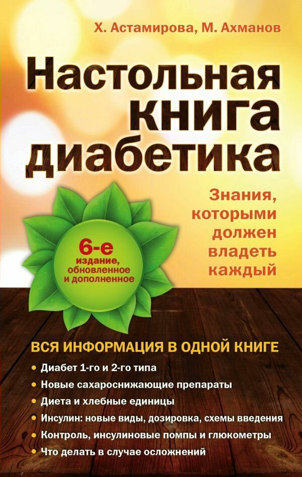 Настольная книга диабетика. 6-е издание / Ахманов М. С.