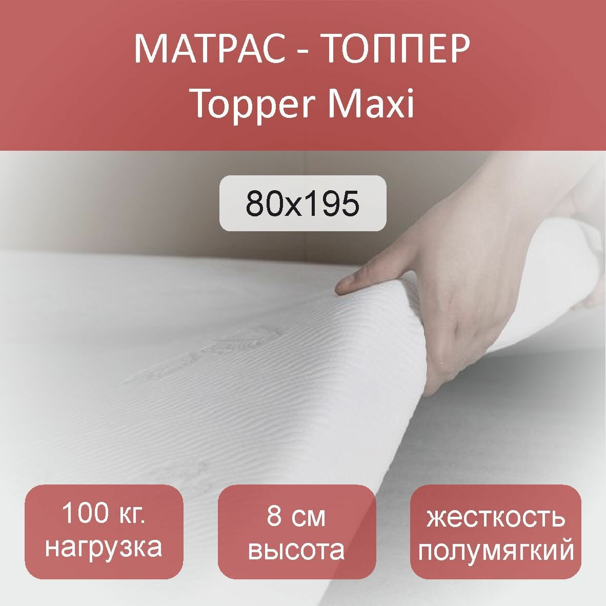фото Анатомический матрас-топпер, Topper Maxi 160x195