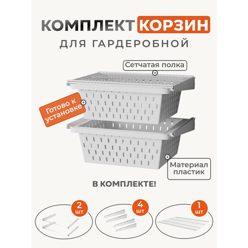 Комплект пластиковых выдвижных корзин с полкой для гардеробной системы. Ширина 60 см, глубина 45см. Белый цвет.