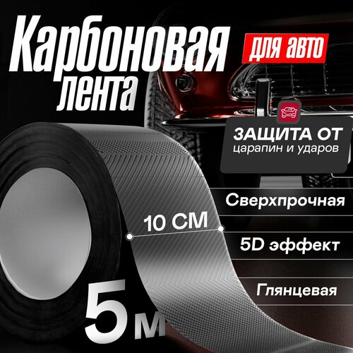 Карбоновая наклейка в намотке 10*5