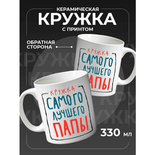Кружка для папы с надписью 750₽