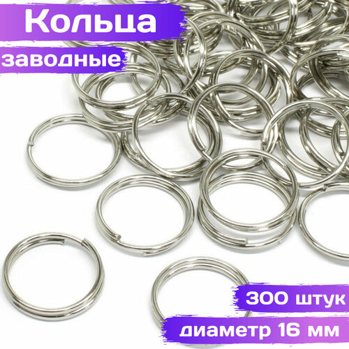 Кольца для бижутерии, брелков, ключей, двойная крутка (заводное) диаметр 16 мм, серебристый, 300 шт, ВсемБусики