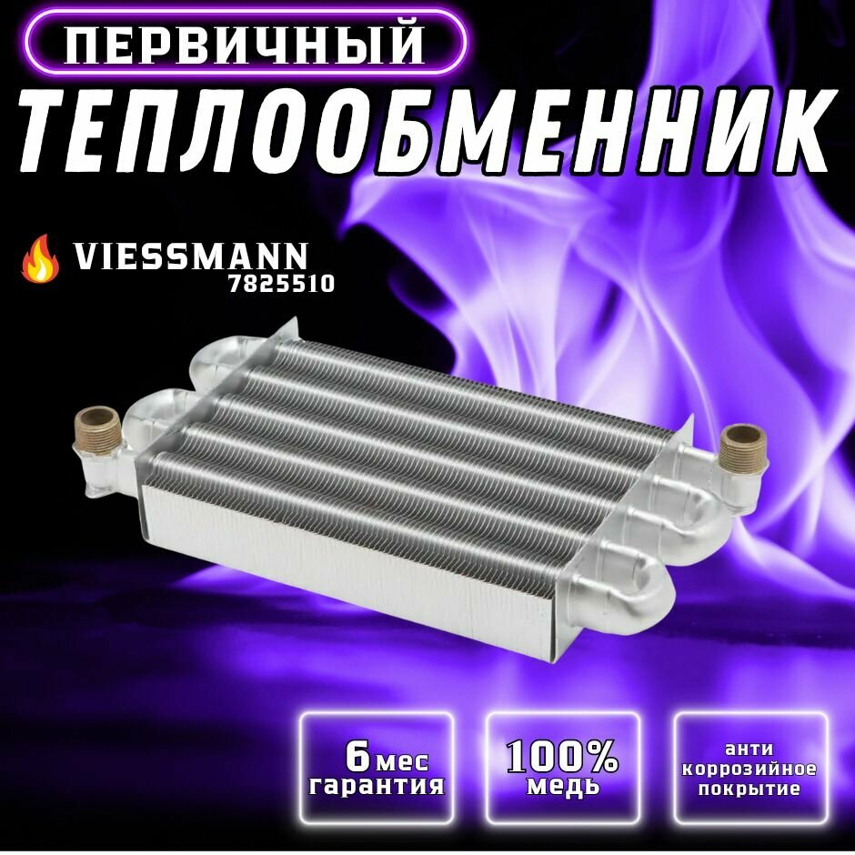 Теплообменник первичный для VIESSMANN Vitopend 100-W 24 WH1B WH1D 7825510