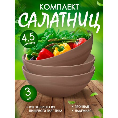 Салатник 45л 3 шт серо-коричневый 980₽