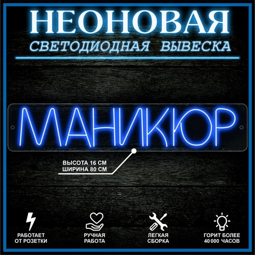 Неоновая вывеска, декоративный светильник маникюр 80X16 см / синий