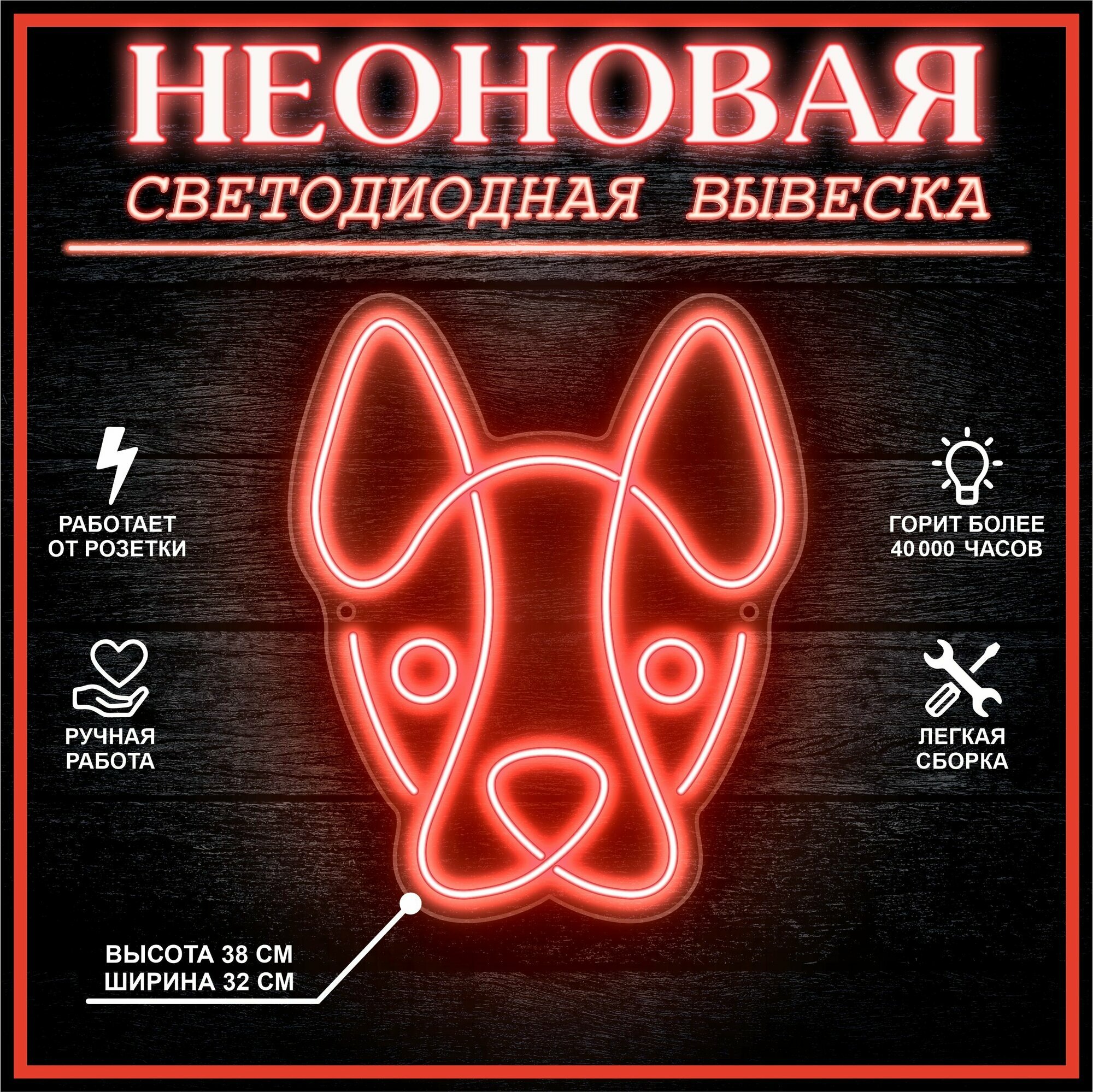 Неоновая вывеска, декоративный светильник собака 38х32 см / красный
