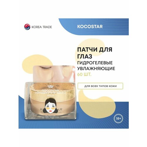 Патчи для глаз гидрогелевые Корея KOCOSTAR гидрогелевые, освежающие, увлажняющие, восстанавливающие, 60 шт
