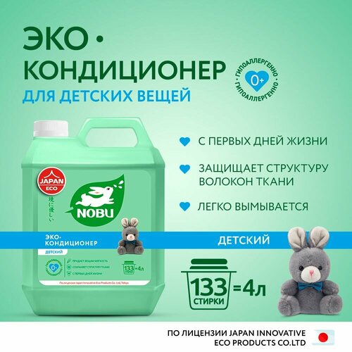 Nobu Кондиционер для белья экологичный Детский 4л 531₽