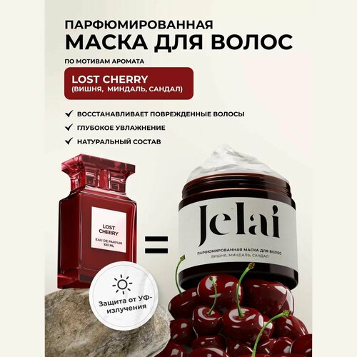 Маска для волос Jelai парфюмированная с кератином и маслом ши Вишня Миндаль Сандал 788₽