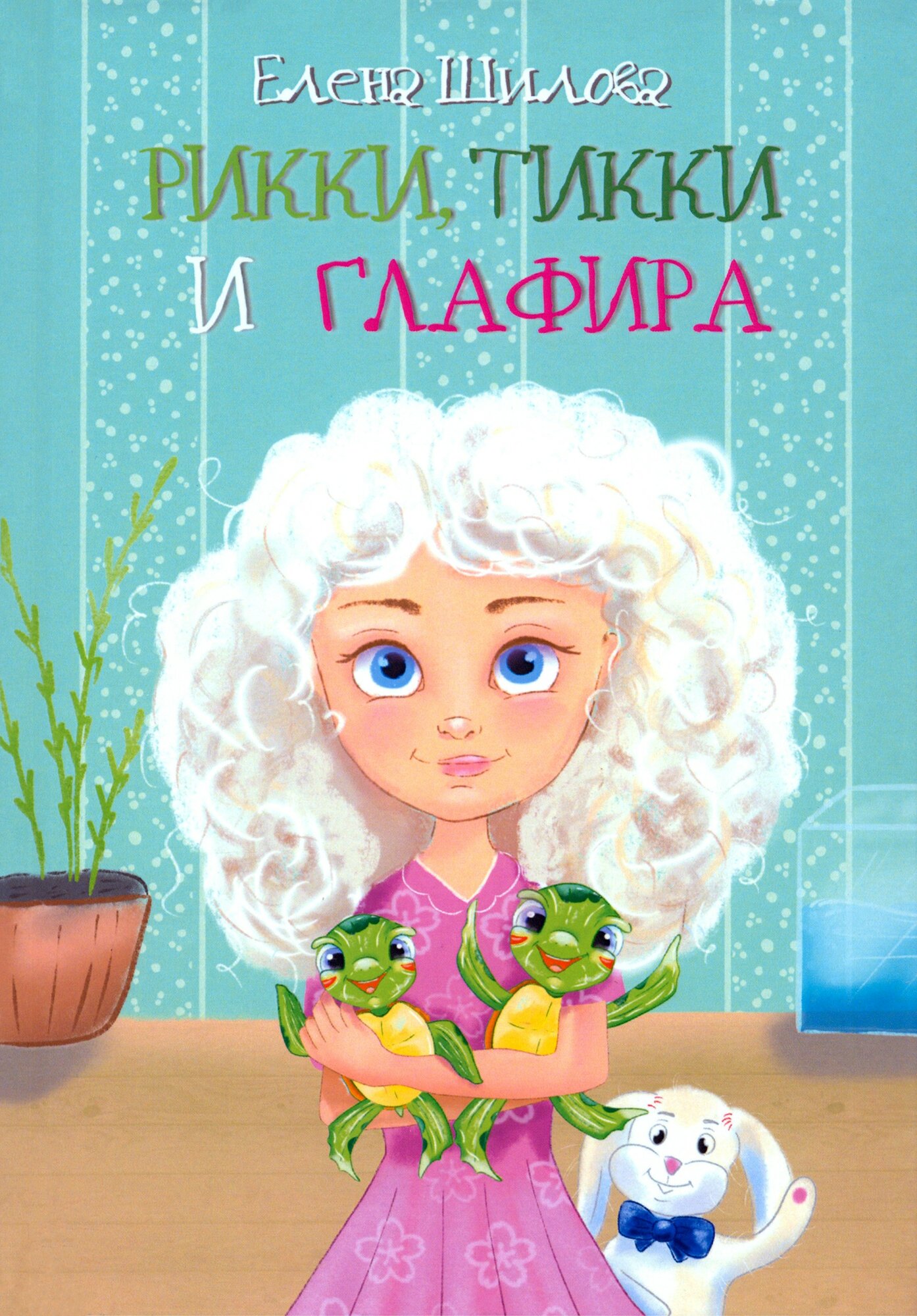 Рикки, Тикки и Глафира (Шилова Елена Николаевна) - фото №1