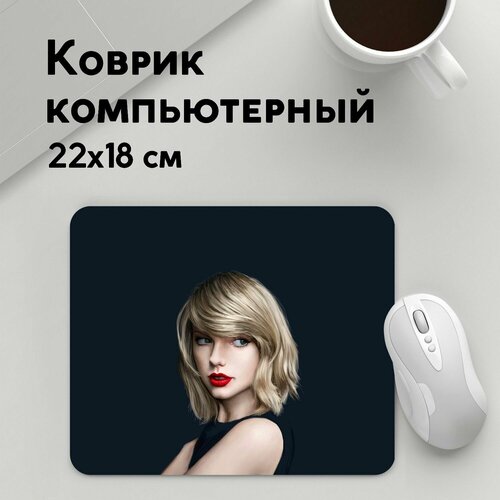 Коврик для мышки прямоугольный 220x180x3мм Taylor Swift Разная музыка Горячая Тейлор 699₽