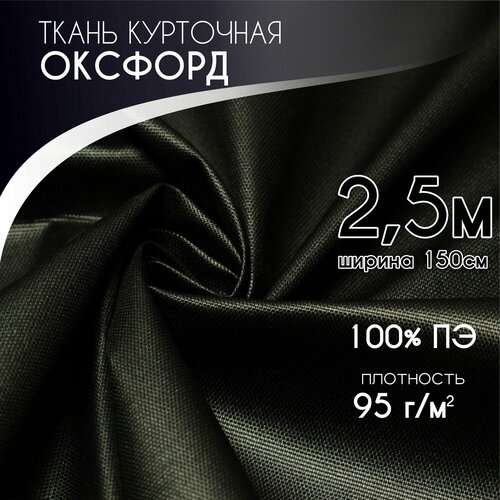 Курточная Ткань для шитья Ткань Оксфорд 210D PU1000, Текса ВЕЙ, плотность 95, ширина 1,5*2,5, черный