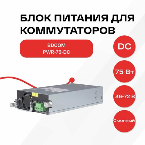 Блок питания DC для коммутаторов BDCOM серии S3900 и S5828 75W 13690₽