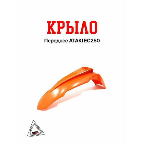 Крыло переднее ATAKI EC250 1903₽