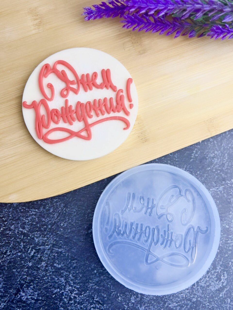 Молд с днем рождения