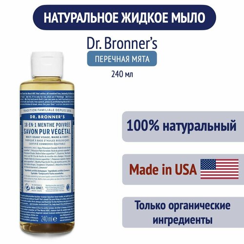 Растительное жидкое мыло Dr. Bronner's 18-в-1 (Перечная мята), 240 мл