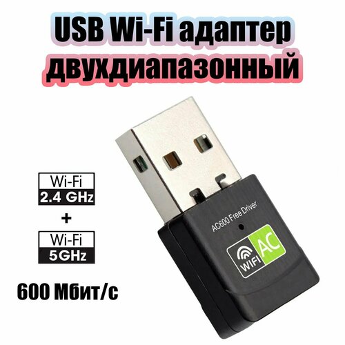 Wi-Fi адаптер для компьютера и ноутбука USB двухдиапазонный 5 Ггц и 24 Ггц 600 Мбитс Орбита OT-PCK28 810₽
