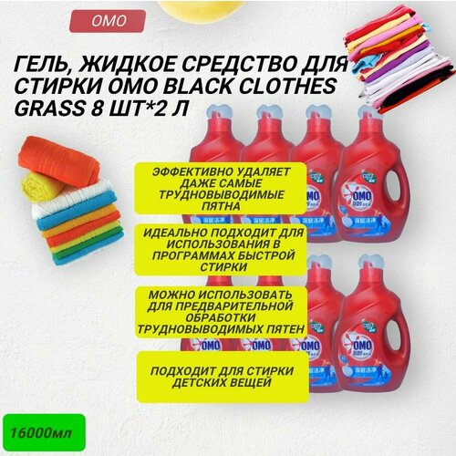 Антибактериальный гель концентрат с кондиционером, жидкое средство для стирки OMO Black Clothes Grass 8шт*2л, 50 стирок*8, для любых видов тканей