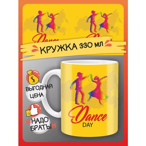 Кружка День танцев, подарок танцору, учителю
