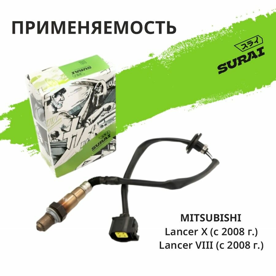Датчик кислорода SURAI для Mitsubishi Lancer VIII (08-), Lancer X (07-) (SRS 71691, лямбда-зонд кислородный датчик) — фото 1