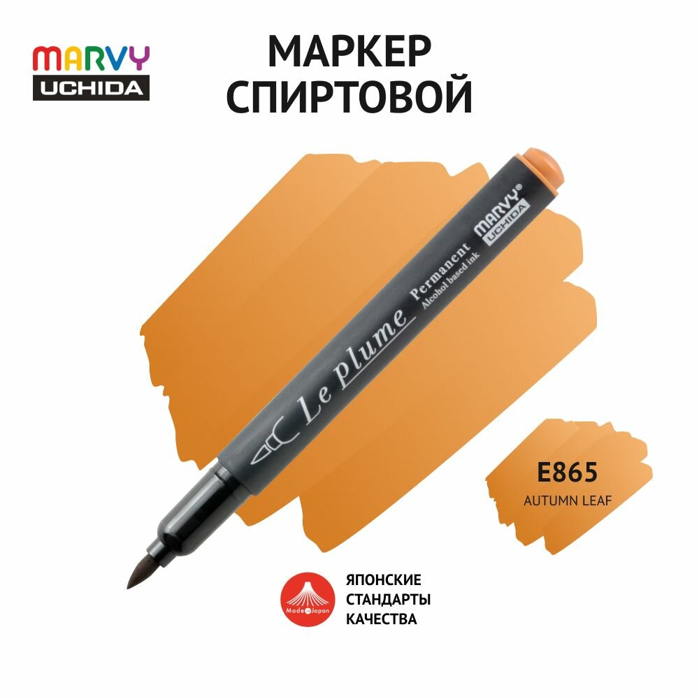 Маркер-кисть для скетчинга спиртовой Marvy Uchida цвет осенней листвы MAR3000/E865