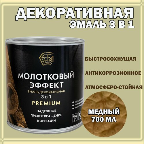 фото Эмаль декоративная с молотковым эффектом 3в1 медная 700мл радугамалер