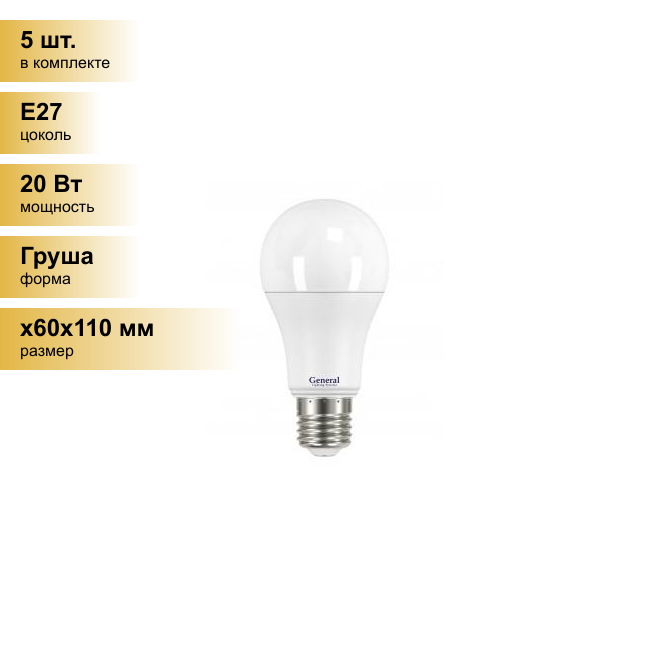 (5 шт.) Светодиодная лампочка General ЛОН A60 E27 20W 6500K 6K 60x110 пластик/алюмин. 690100 . Цоколь E27