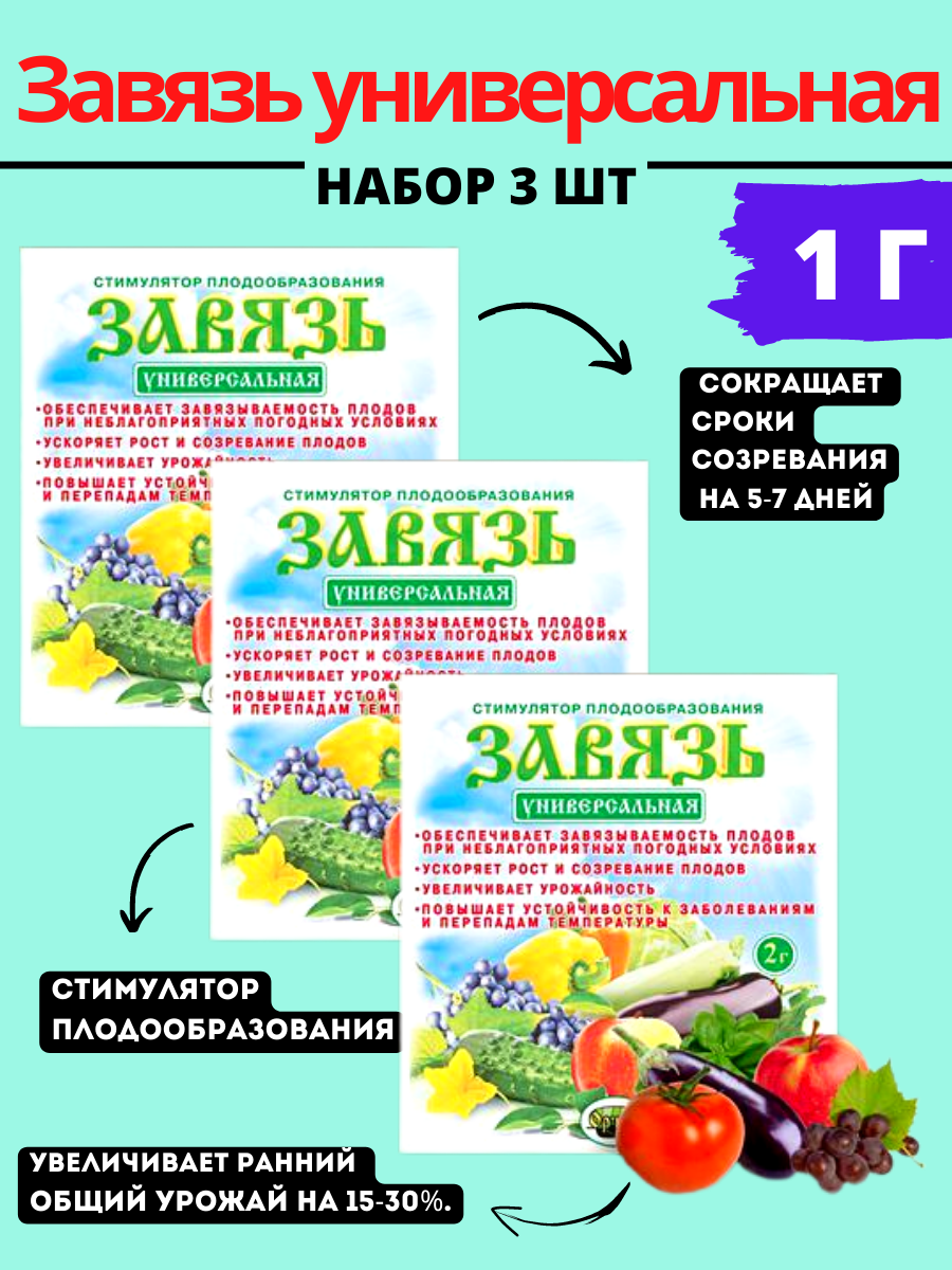 Завязь универсальная 1 г 3шт