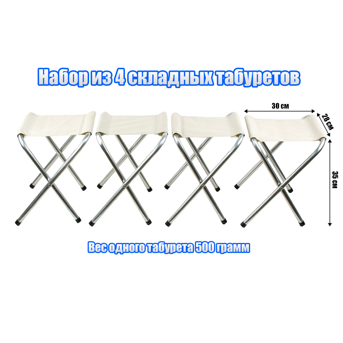 Табурет складной туристический набор из 4шт.