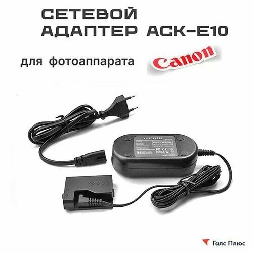 Сетевой адаптер ACK-E10( LP-E10) для Canon EOS 1100D, 1200D, 1300D, 1500D, 3000D
