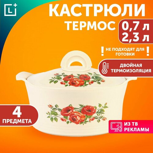 Набор термокастрюль Радость вкуса 4 пр 07л 23 л 2 крышки 1786₽