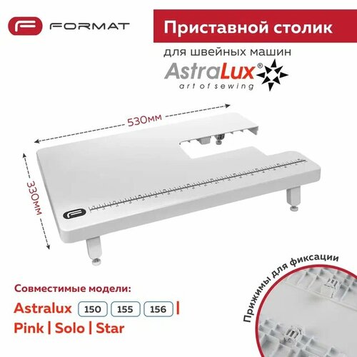 фото Приставной столик format для швейной машины astralux 150/156/pink/solo/star