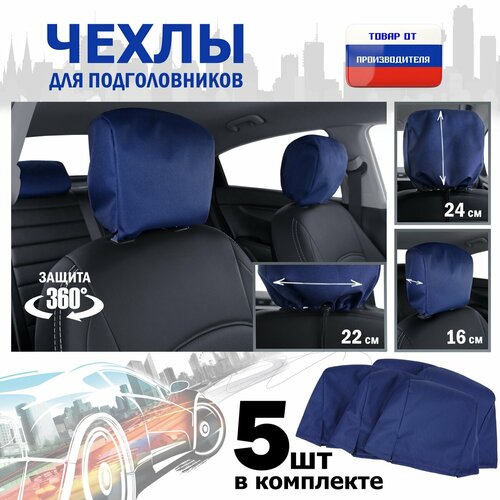 фото Чехлы защитные на подголовники. комплект из 5 (пяти) штук. цвет: синий. a&p групп