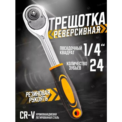 Трещотка для головок 1/4