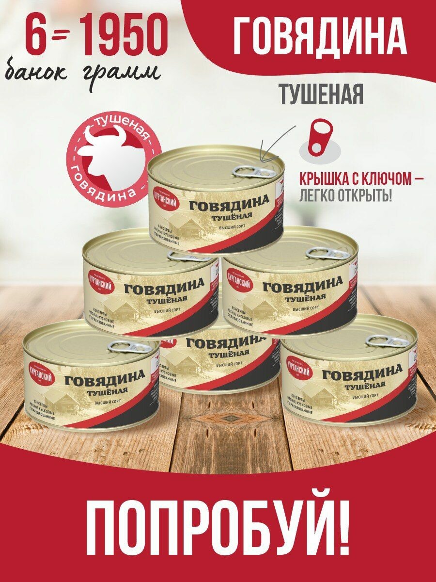 Говядина тушеная, ГОСТ 325 гр. - 6 шт, говяжья тушенка, курганский мясокомбинат, консервы мясные