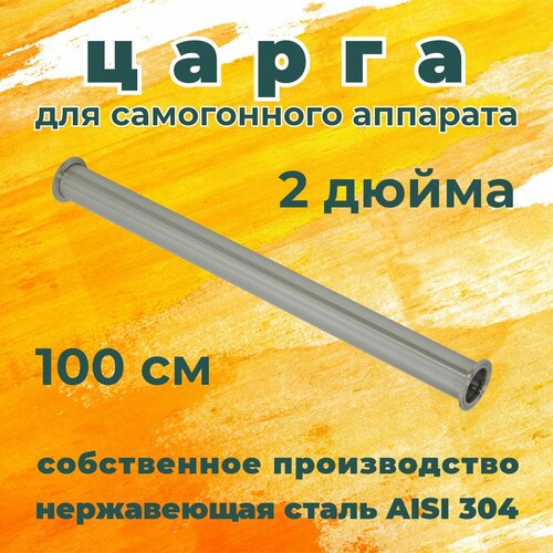 Царга 2 дюйма 100 см для самогонного аппарата из нержавеющей стали AISI 304