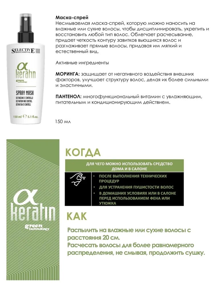 Selective, Маска-спрей несмываемая для волос Keratin, 150 мл — фото 1