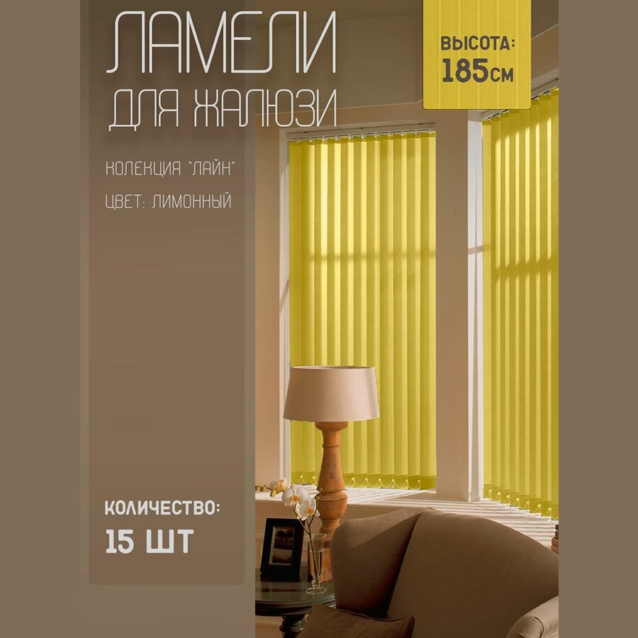 Ламели для вертикальных жалюзи Лайн New, 185 см, 15 шт.